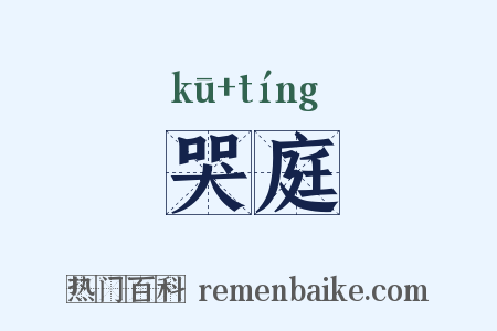 哭庭是什么意思的图片